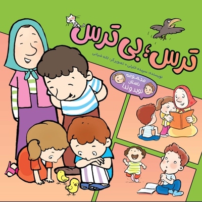 مجموعه داستانهای نوید و ندا -ترس ؛ بی ترس